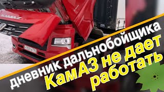картинка: КамАЗ не дает работать. Рейс отменили | ТК NATCAR
