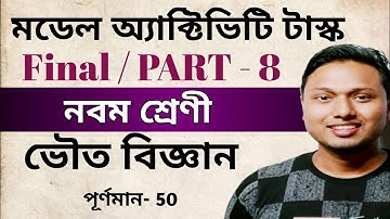 Class 9 Physical Science Model Activity Task Part 8 Combined #ischool (ভৌত বিজ্ঞান)