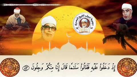 القارئ الشيخ محمود خليل الحصري سورة الحجر