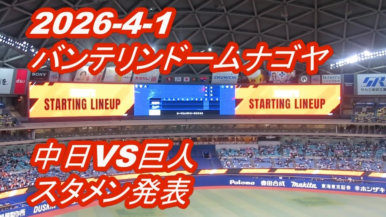 LIVE】バンテリンドームナゴヤ◇2026-4-1◇中日ドラゴンズVS読売