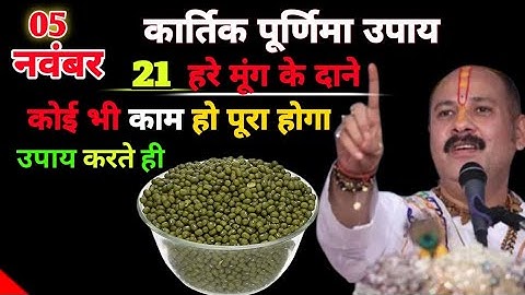 5 नवंबर कार्तिक पूर्णिमा के दिन करें 7 हरे मूंग का चमत्कारी उपाय | Kartik Purnima 2025 Upay, प्रदीप.