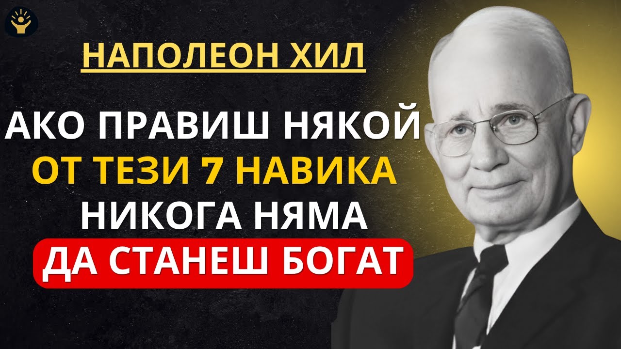 Премахни тези 7 навика и Бог ще те благослови с богатство | Наполеон Хил