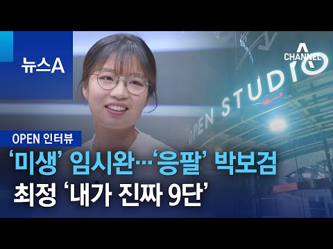 [OPEN 인터뷰]‘미생’ 임시완·‘응팔’ 박보검…최정 ‘내가 진짜 <strong>9단</strong>’ | 뉴스A