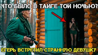 картинка: ЕГЕРЬ НАШЕЛ ДЕВУШКУ В ТАЙГЕ И ОСТАЛСЯ НА 3 ДНЯ! ЧТО СЛУЧИЛОСЬ?