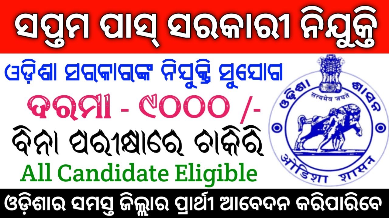 7th Class Pass Govt Job ! Odisha Govt Job ! Odisha Job ! Odisha Job Update Today