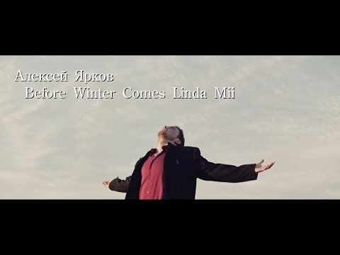 Клип Алексей Ярков Before Winter Comes Linda Mii