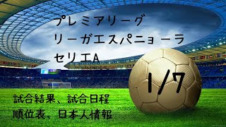 22 1 7最新 プレミア リーガ セリエa 新年を迎えてから試合のあったリーグの結果と今後の日程 Youtube