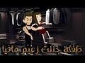 طفلة جننت زعيم مافيا من أجمل القصص الرومانسية 