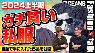 【ガチ買い私服2024上半期】編集長スタイリストが自腹で手に入れた6品を公開”30代40代50代メンズファッション