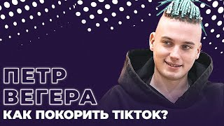 Петр Вегера. Как стать популярным в TikTok?