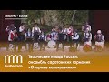 Творческие немцы России: ансамбль саратовских гармоник «Озорные колокольчики»