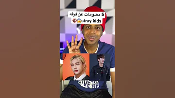 5 معلومات عن فرقه Stray Kids ترند السعودية Shorts K7so Tiktok 