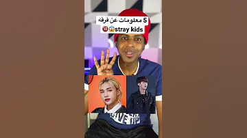 5 معلومات عن فرقه Stray Kids ترند السعودية Shorts K7so Tiktok 
