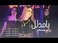 يابو ضحكه يامدلل عيني بعينك صارحني رقصة بنات