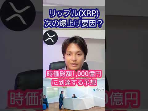 仮想通貨リップル(XRP)の次の爆上げ要因？