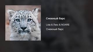 Lida & Лекс & Noare – Снежный Барс