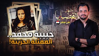 Download Lagu ! المحقق - أشهر القضايا العربية - حبيبة محمد.. الممثلة الحزينة MP3 Download Lagu ! المحقق - أشهر القضايا العربية - حبيبة محمد.. الممثلة الحزينة MP3
