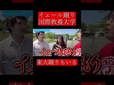 Wakatte 切り抜き イェール蹴り国際教養大学