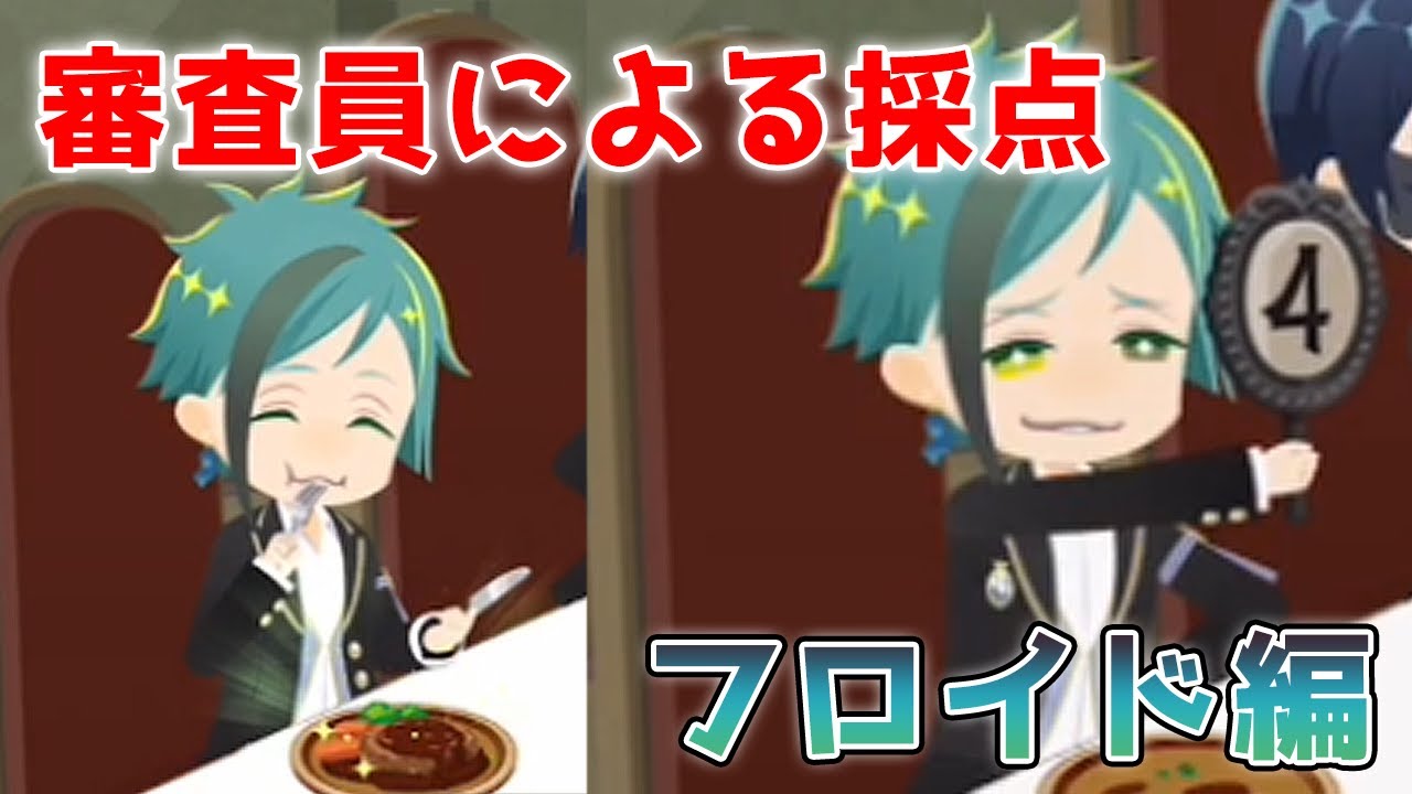 ツイステ】マスターシェフ 審査員の反応 フロイド編【ツイステッド