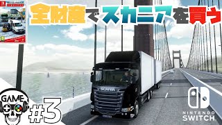 【Switch版トラックシミュレーター】#3 遂に大型トラック購入！新車スカニアを全塗装で乗る！ screenshot 3