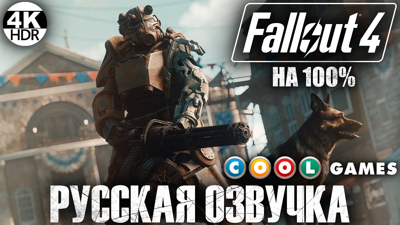 Fallout 4 день всех святых квест