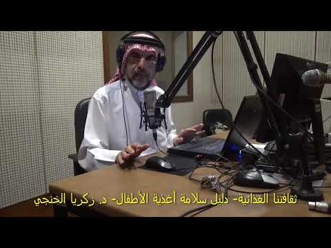 ثقافتنا الغذائية دليل سلامة أغذية الأطفال د زكريا الخنجي