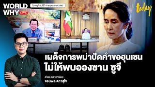 เผด็จการพม่าไม่ให้ ‘ฮุน เซน’พบ‘อองซาน ซูจี’ เตือนข่าว‘ทักษิณ’คุยชาติพันธุ์ไม่เหมาะ | WORLD WHY LIVE