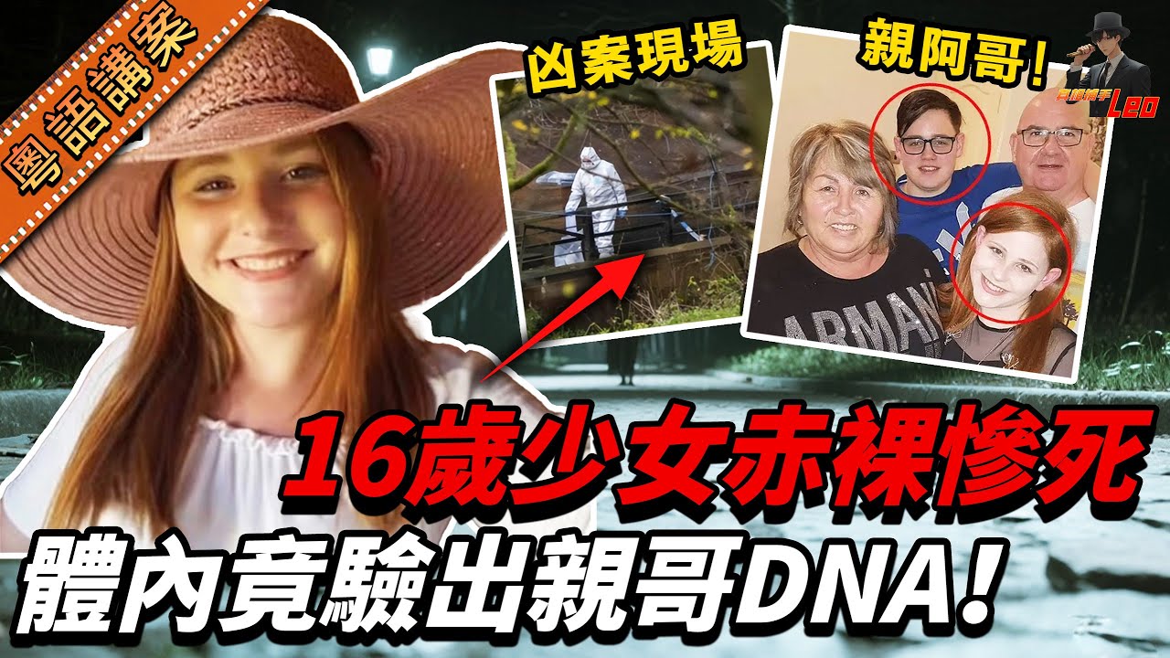 少女在公園慘死！法醫驗出多名男子DNA💔 竟有親阿哥份！？【真相捕手Leo】｜案件解說｜真實案件｜案件分享