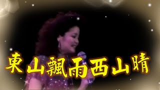 Video thumbnail of "鄧麗君---東山飄雨西山晴(演唱會粵語歌曲)"
