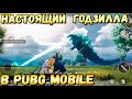 НАСТОЯЩИЙ ГОДЗИЛЛА В PUBG MOBILE. ГДЕ ЕГО НАЙТИ НА ЭРАНГЕЛЕ?