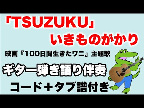 『TSUZUKU / いきものがかり』ギター弾き語り伴奏 （コード＋タブ譜）映画「100日間生きたワニ」主題歌