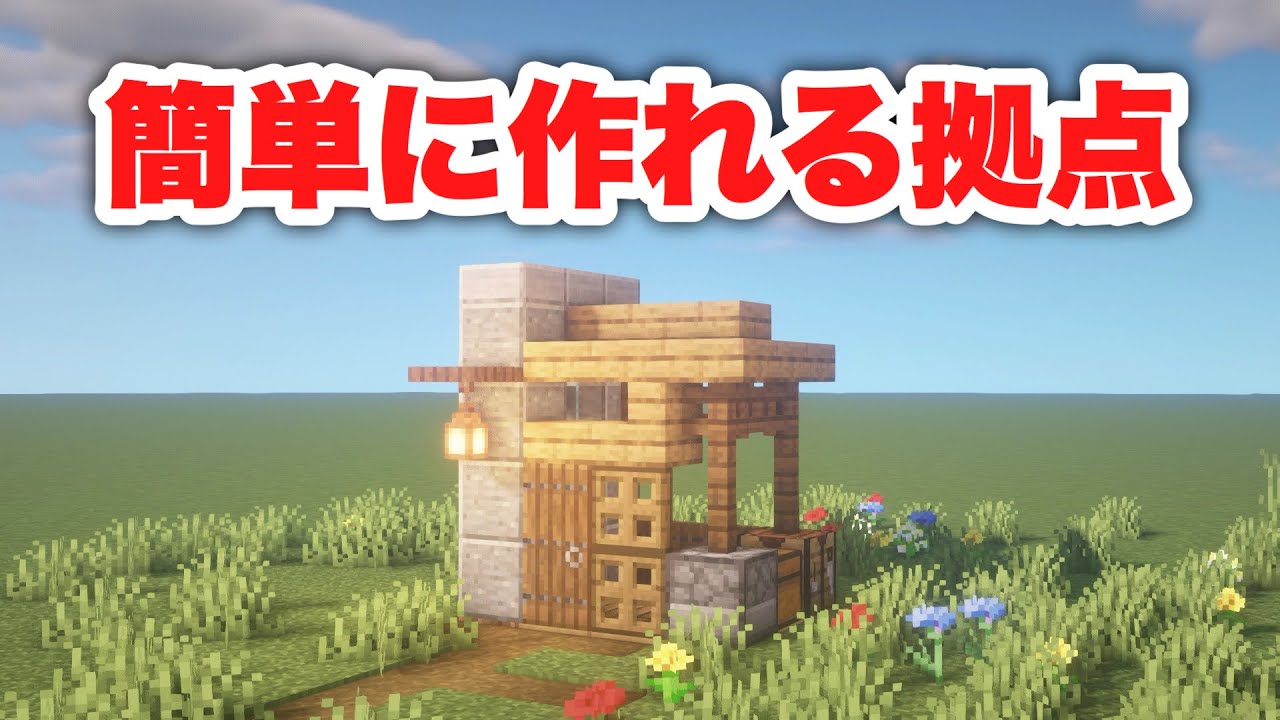 マイクラ建築 コンパクト重視 サバイバル拠点の作り方 Youtube