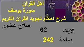 شرح احكام تجويد القران الكريم سورة يوسف الايات  62 #قران_احكام_تجويد