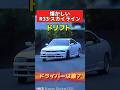 懐かしい❗️R33スカイライン　ドライバーは誰❓　#旧車 #drift #ドリフト #シルビア #180sx #ae86 #スカイライン #drift #gtr