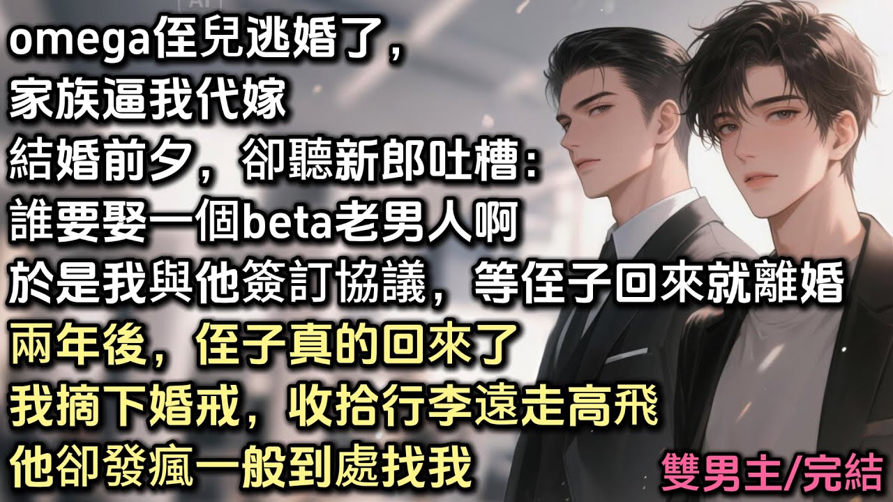 Omega侄兒逃婚了，家族逼我代嫁。結婚前夕，卻聽新郎吐槽：誰要娶一個beta老男人啊？於是我與他簽訂協議，等侄子回來就離婚。兩年後侄子真的回來了。我摘下婚戒，遠走高飛。他卻發瘋一般到處找我 #bl