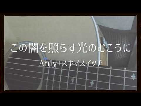 この闇を照らす光のむこうに / Anly+スキマスイッチ 弾き語り 歌ってみた【そコらへんのリな、】
