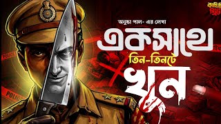 একসাথে তিনটে খুন! 😱 | Bengali Detective Story | Murder Mystery | Suspense Thriller Audio Story