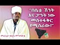 በሴቷ ሽንት እና ፓንት ነው መስተፋቅር የሚሰራው በመሪጌታ ቀጸላ መንግስቱ Kefyalew Tufa