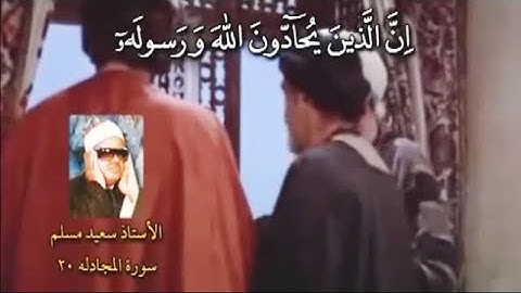 سورة المجادلة { إِنَّ الَّذِينَ يُحَادُّونَ اللَّهَ وَرَسُولَهُ } الشيخ عنتر سعيد مسلم