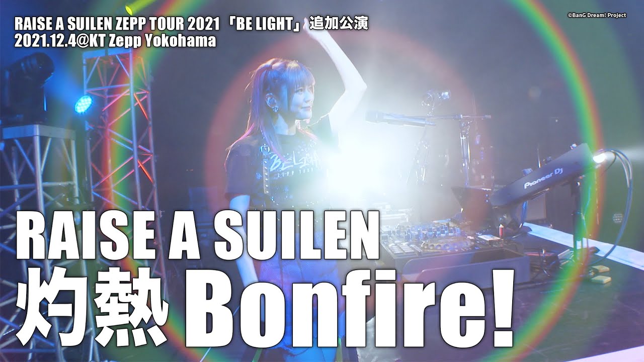 【公式ライブ映像】RAISE A SUILEN「灼熱 Bonfire!」（RAISE A SUILEN ZEPP TOUR 2021「BE  LIGHT」追加公演より）【期間限定】