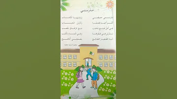 انشودة مدرستي بصوت رائع ومناسب للحفظ لتلاميذ السنة الثانية ابتدائي 