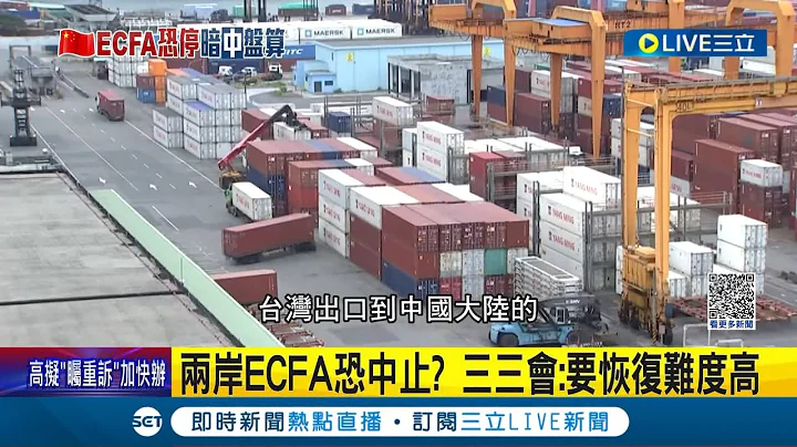 两岸ECFA恐中止! 国内传统产业首当其冲 若中止ECFA物价恐涨 民众:本来就用台湾货  国台办称"歧视性贸易" 经济部:台未违反WTO｜【国际大现场】20230818｜三立新闻台 - 天天要闻