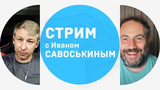 Стрим. Иван Савоськин