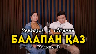 Серғазы & Айдана - Балапан қаз (халық әні)