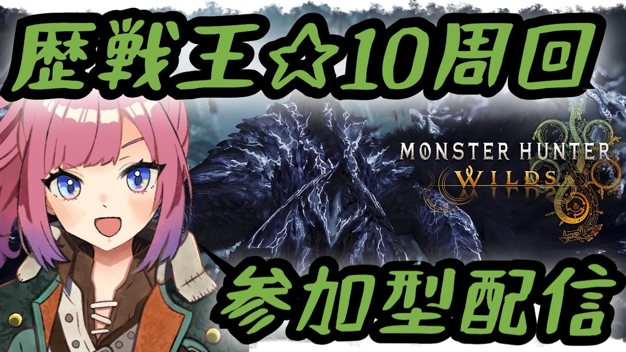 【参加型】巨戟パーツが足らない…王ベド周回手伝ってください😢【モンハンワイルズ/PS5版/#ガンランス】