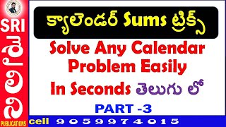 Details #Reasoning CALENDAR Problems (PART-3) Tricks in Telugu To Solve in Seconds SI,CONSTABLE,GROUPS ,RRB Update