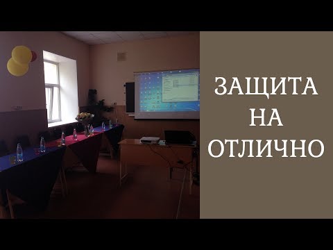 Получи отлично на защите диплома