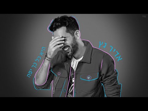 אדיר גץ היא כל כך יפה Adir Getz 