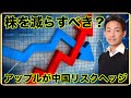 株よりも優先すべき資産クラス。アップルが中国リスクをヘッジ。
