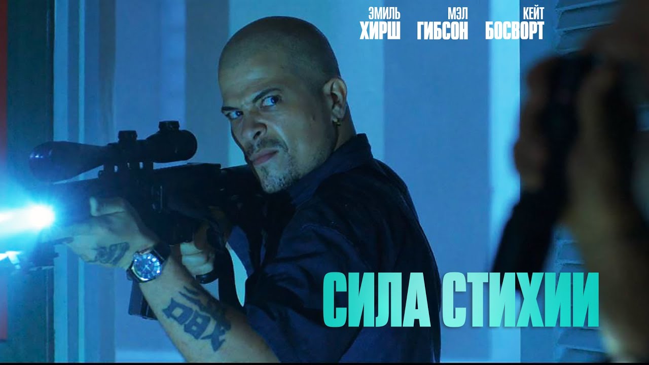 Сила стихии ‼️ (ПРЕМЬЕРА 2020) ‼️ боевик, криминал _Action Movies - YouTube